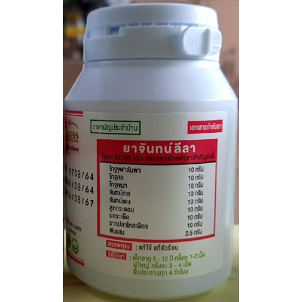 วิริยมัยโอสถ ยาจันทน์ลีลา ตัวร้อน เป็นไข้ ไข้ทับระดู ปวด ปวดศีรษะ ไวรัส โควิด19 บำรุงตับ ไม่เป็นพิษต่อตับ 60เม็ด