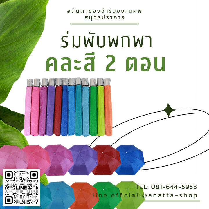 ร่มพับสองตอน คละสี