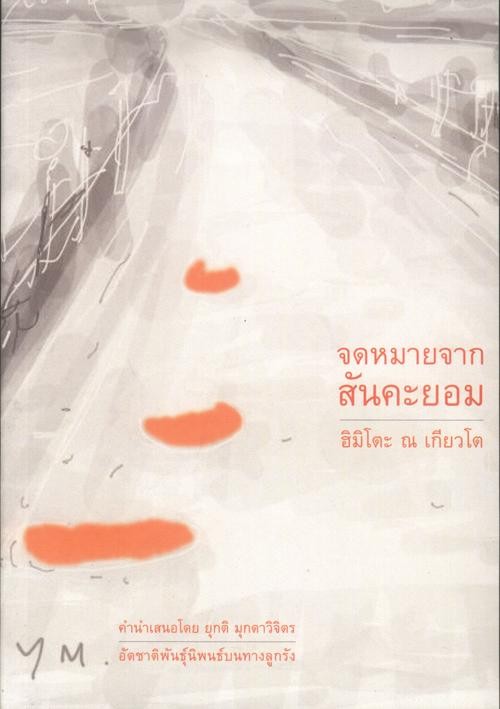 จดหมายจากสันคะยอม