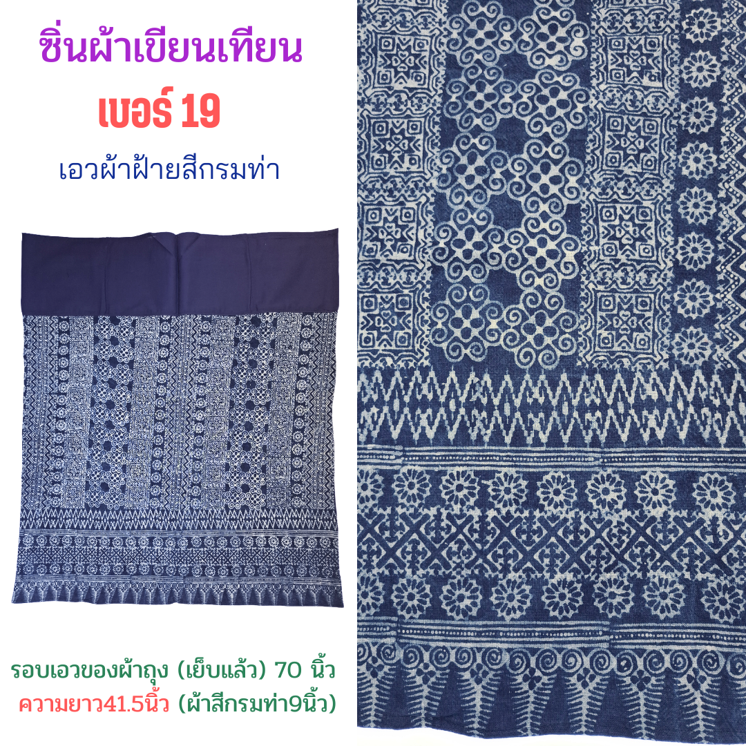 ซิ่นผ้าเขียนเทียน มีหลายลาย เบอร์19