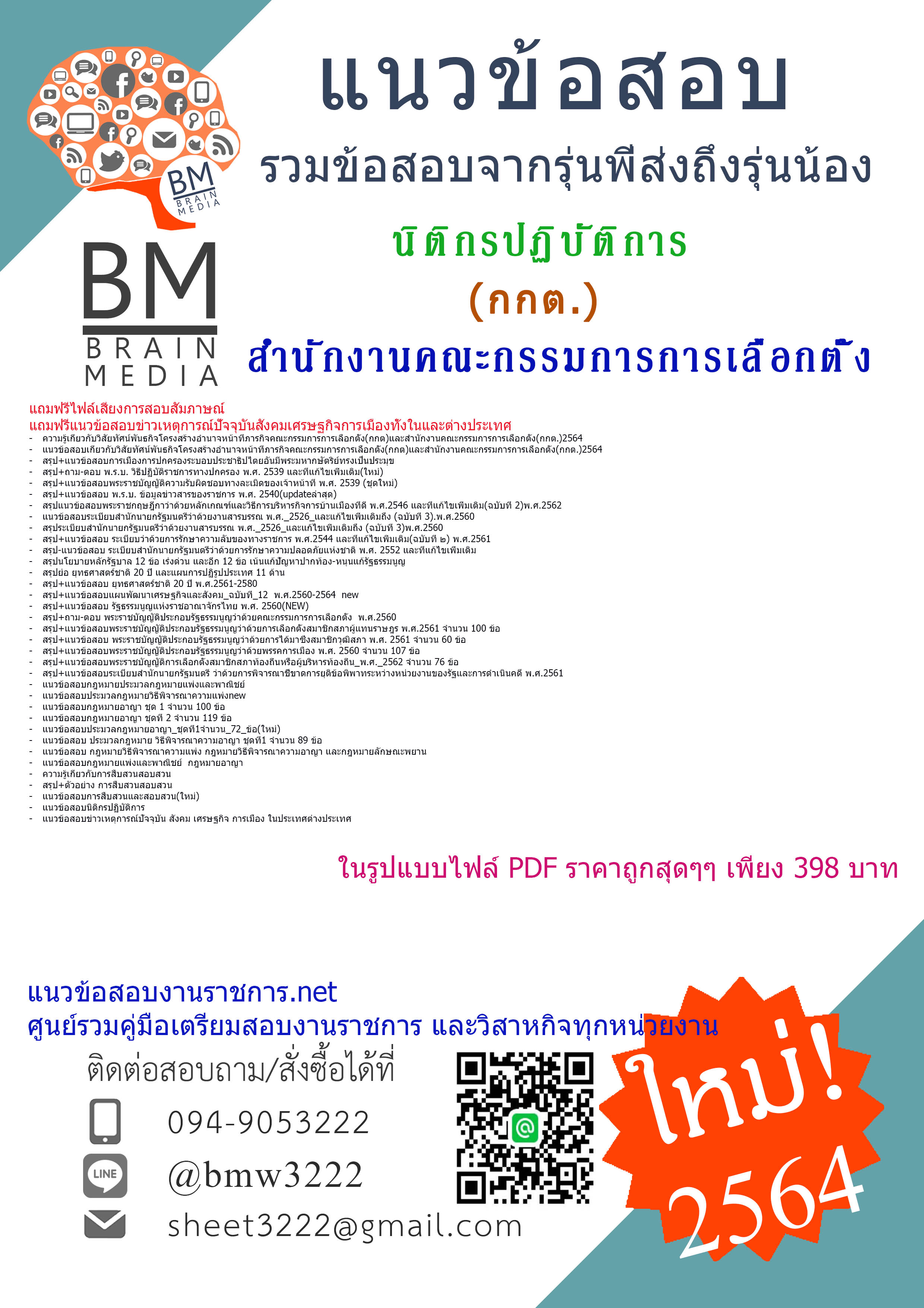 {+File+{2564}}สรุปแนวข้อสอบนิติกรปฏิบัติการสำนักงานคณะกรรมการการเลือกตั้ง(กกต.)[ครบจบในเล่มเดียว]
