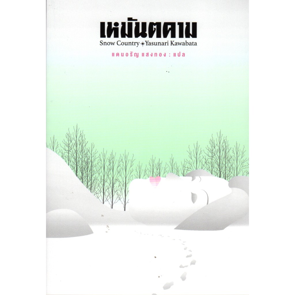 เหมันตคาม Snow Country
