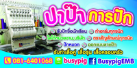 ปาป๊าการปัก บริการงานปักคุณภาพ