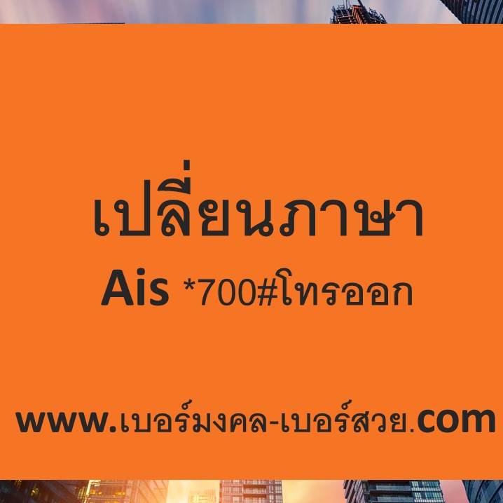 เปลี่ยนภาษา ais