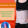 เข็มขัดพยุงหลังที่ต่างกัน เหมาะกับการใช้งานที่ต่างกันควรรู้