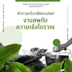 งานศพกับความเชื่อโบราณ