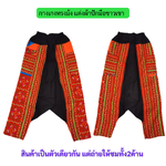 กางเกงทรงม้งแต่งผ้าปักชาวเขา ลายแปลก
