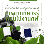 มารยาทที่ควรรู้ก่อนไปงานศพ