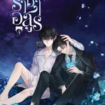 รอบปกติ : ราชาอสูร เล่ม 4