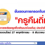 ขั้นตอนการกรอกใบสมัคร "ครูคืนถิ่นปี2561"(โครงการผลิตครูเพื่อพัฒนาท้องถิ่น)