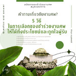 5 วิธี ในการเลือกของชำร่วยงานศพ ให้ได้ทั้งประโยชน์ และถูกใจผู้รับ