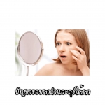 ปัญหาขอบตาดำและถุงใต้ตา