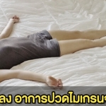 แค่วันละ 10 นาที ทำแบบนี้ประจำ มันจะช่วยให้คุณหน้าเด็กลง และไมเกรนจะค่อยๆหายไป
