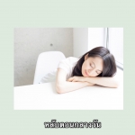 หลับตอนกลางวัน ทำให้ร่างกายดีท็อกซ์ด้วย