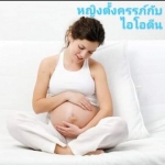 หญิงตั้งครรภ์ต้องการ ไอโอดีน มากกว่าคนธรรมดาเพราะเหตุใด?