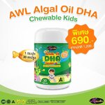 อาหารเสริม บำรุงสมอง Auswelllife Algal Oil DHA 140 mg. 30 แคปซูล 1 กระปุก