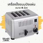 เครื่องปิ้งขนมปังแผ่น เตาปิ้งขนมปังแผ่น 4 ช่อง