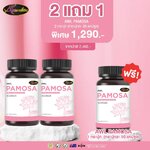 โปรโมชั่น2แถม1! AWL Pamosa 30 แคปซูล 2 กระปุก แถมอีก 1 กระปุก 30 แคปซูลฟรี!