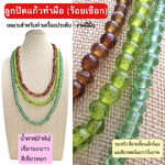 ,ลูกปัดแก้วแท้จากพม่า สีน้ำตาลอำพัน เขียวมะนาว และเขียวหยก ร้อยเชือก สำหรับทำเครื่องประดับ