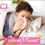 ภูมิแพ้รู้ไว้ไม่แพ้