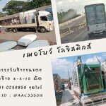 รถรับจ้างขนของสงขลา รับจ้างขนของทั่วไป เข้าใจทุกการขนย้าย เลือก รถ ได้ตามความต้องการ