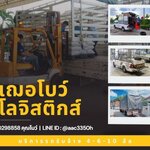 รู้เรื่องขน รู้เรื่องรถ กับ รถรับจ้างนครปฐม เฌอโบว์ โลจิสติกส์