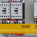 วงจรและอุปกรณ์ที่ใช้ในการสตาร์ทมอเตอร์แบบ DOL