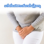 เบาใจเรื่องปัสสาวะเล็ดราดในผู้สูงอายุ