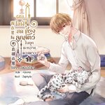 ผมไลฟ์สดเลี้ยงลูกสัตว์ ในยุคระหว่างดวงดาว เล่ม 1-4 (จบ)