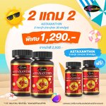 โปรโมชั่น ซื้อ2แถม2 Astaxanthin สาหร่ายแดง ขนาด 30 เม็ด 2 กระปุก แถมอีก 2 กระปุกรวม 120 แคปซูลฟรี!