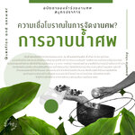 พิธีการจัดงานศพ ความเชื่อเรื่องการอาบน้ำให้ผู้วายชนม์