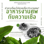 ความเชื่อ อาหารกับงานศพ