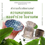 ความหมายของ ของชำร่วย ในงานศพ