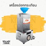 เครื่องปอกกระเทียมไฟฟ้า