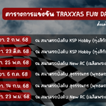 กติกาการแข่งขัน Traxxas Fun Day 2025