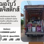 ย้ายบ้านแสนง่าย ด้วย รถรับจ้างนครปฐม เฌอโบว์ โลจิสติกส์