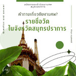 รายชื่อ วัดในจังหวัดสมุทรปราการ