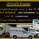 รถรับจ้างขนของ กระบะ 6ล้อ มืออาชีพดีและราคาถูก 061-0298858 ยกขึ้นลงด้วย