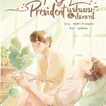My President แฟนผมเป็นประธาน