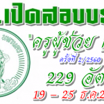 เปิดรับสมัครสอบเข้ารับราชการเป็นครูกทม. "ครูผู้ช่วย" ครั้งที่ 2/2560 จำนวน 229 อัตรา 19 - 25 ธ.ค.60