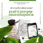 ของชำร่วยงานศพ นิยมแจกในยุคโควิด