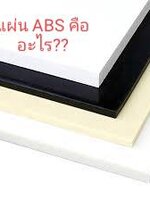 แผ่นABS คืออะไร
