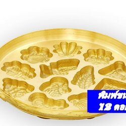 กระทะพิมพ์บนมไบ่ 12 ลายจิ๋ว เส้นผ่าศูนย์กลาง ประมาณ 7 นิ้ว