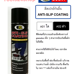 สเปรย์พ่นกันลื่น ANTI-SLIP COATING BOSNY