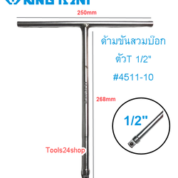 ด้ามขันสวมบ๊อก ตัวT 1/2" ยาว250mm #4511-10 KING TONY