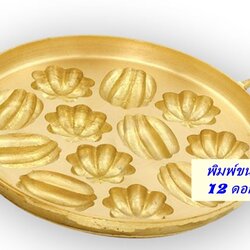 กระทะพิมพ์บนมไบ่ 12 ลายเล็ก เส้นผ่าศูนย์กลาง 9 นิ้ว