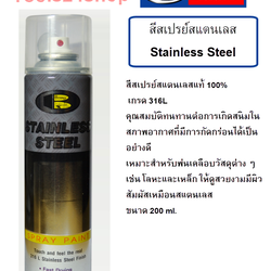 สีสเปรย์สแตนเลส STAINLESS STEEl BOSNY