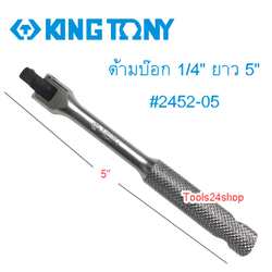 ด้ามบ๊อก 1/4" ยาว 5" #2452-05 King tony