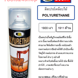 สีสเปรย์เคลือบเงาไม้ POLYURETHANE BOSNY