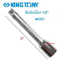 ข้อต่อบ๊อก 1/2" #4251 ( 4 หุน ) KING TONY